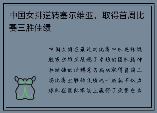 中国女排逆转塞尔维亚，取得首周比赛三胜佳绩