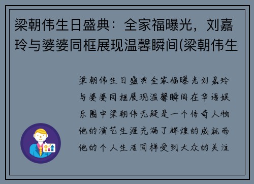 梁朝伟生日盛典：全家福曝光，刘嘉玲与婆婆同框展现温馨瞬间(梁朝伟生日刘嘉玲送帆船蛋糕)
