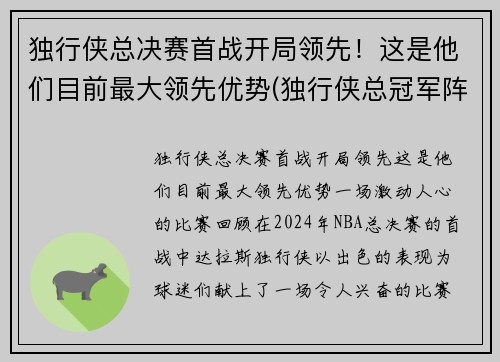 独行侠总决赛首战开局领先！这是他们目前最大领先优势(独行侠总冠军阵容)