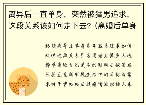 离异后一直单身，突然被猛男追求，这段关系该如何走下去？(离婚后单身男的特征)