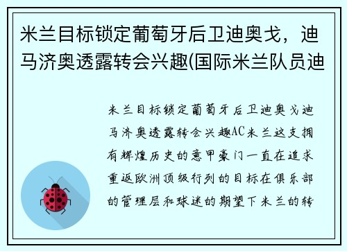米兰目标锁定葡萄牙后卫迪奥戈，迪马济奥透露转会兴趣(国际米兰队员迪马尔科)