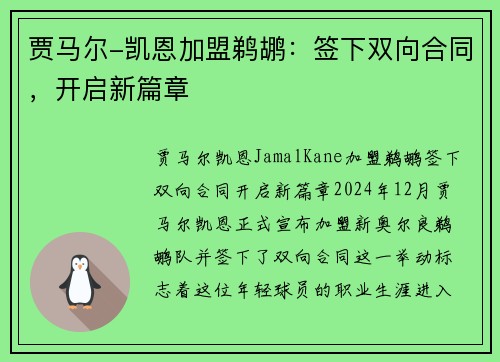 贾马尔-凯恩加盟鹈鹕：签下双向合同，开启新篇章