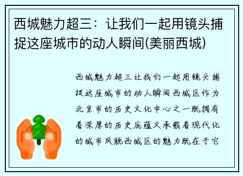 西城魅力超三：让我们一起用镜头捕捉这座城市的动人瞬间(美丽西城)