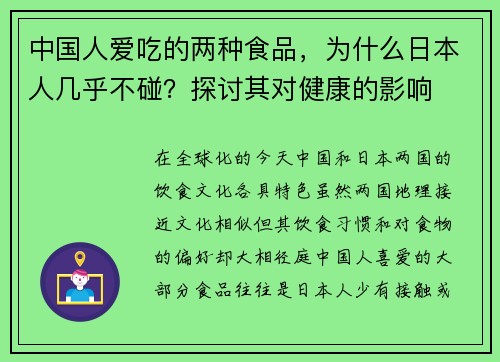 中国人爱吃的两种食品，为什么日本人几乎不碰？探讨其对健康的影响
