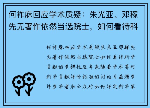 何祚庥回应学术质疑：朱光亚、邓稼先无著作依然当选院士，如何看待科学贡献的多样性？
