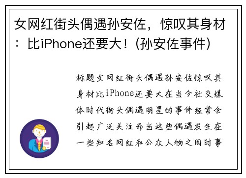 女网红街头偶遇孙安佐，惊叹其身材：比iPhone还要大！(孙安佐事件)