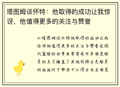 塔图姆谈怀特：他取得的成功让我惊讶，他值得更多的关注与赞誉