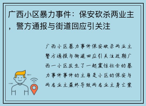 广西小区暴力事件：保安砍杀两业主，警方通报与街道回应引关注