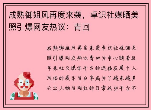 成熟御姐风再度来袭，卓识社媒晒美照引爆网友热议：青回️