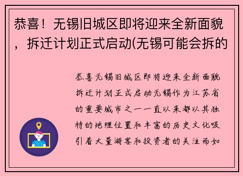 恭喜！无锡旧城区即将迎来全新面貌，拆迁计划正式启动(无锡可能会拆的老小区)
