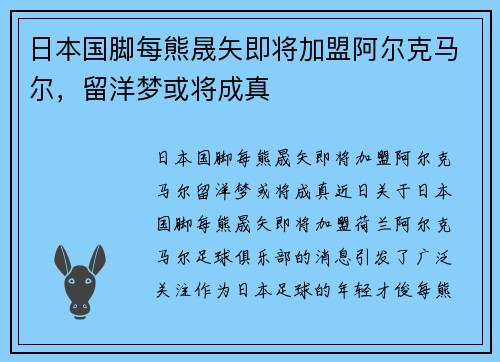 日本国脚每熊晟矢即将加盟阿尔克马尔，留洋梦或将成真