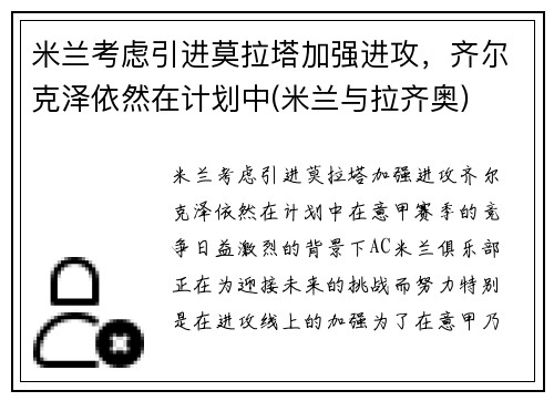 米兰考虑引进莫拉塔加强进攻，齐尔克泽依然在计划中(米兰与拉齐奥)