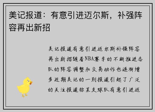 美记报道：有意引进迈尔斯，补强阵容再出新招