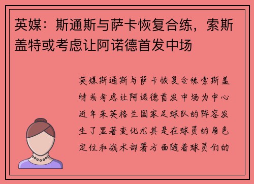 英媒：斯通斯与萨卡恢复合练，索斯盖特或考虑让阿诺德首发中场