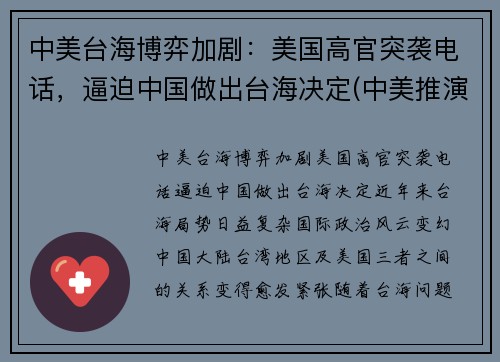 中美台海博弈加剧：美国高官突袭电话，逼迫中国做出台海决定(中美推演台海)