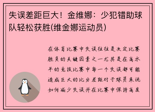 失误差距巨大！金维娜：少犯错助球队轻松获胜(维金娜运动员)