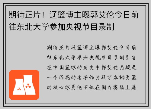 期待正片！辽篮博主曝郭艾伦今日前往东北大学参加央视节目录制