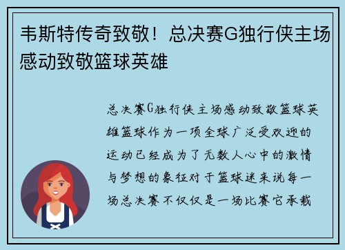 韦斯特传奇致敬！总决赛G独行侠主场感动致敬篮球英雄