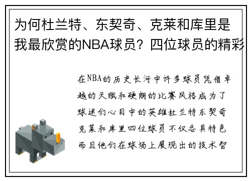 为何杜兰特、东契奇、克莱和库里是我最欣赏的NBA球员？四位球员的精彩瞬间与球场智慧