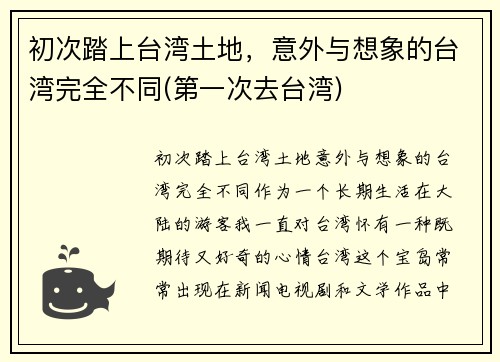 初次踏上台湾土地，意外与想象的台湾完全不同(第一次去台湾)