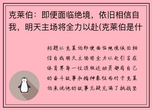 克莱伯：即便面临绝境，依旧相信自我，明天主场将全力以赴(克莱伯是什么意思)