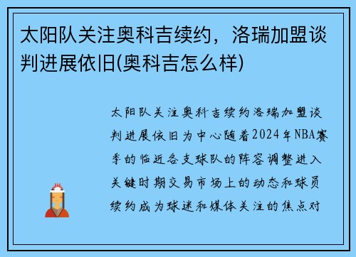 太阳队关注奥科吉续约，洛瑞加盟谈判进展依旧(奥科吉怎么样)