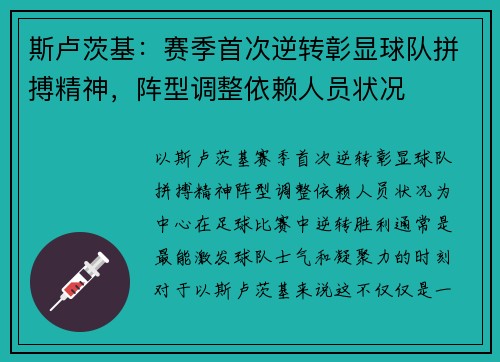 斯卢茨基：赛季首次逆转彰显球队拼搏精神，阵型调整依赖人员状况