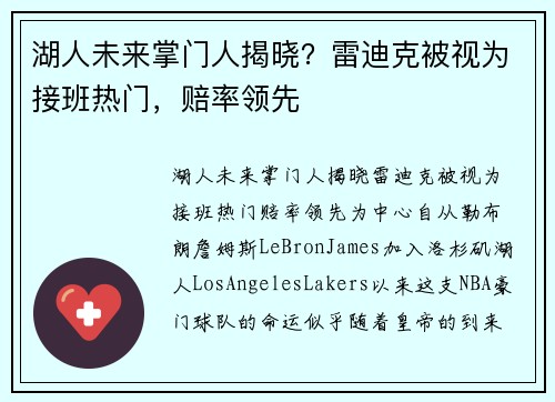 湖人未来掌门人揭晓？雷迪克被视为接班热门，赔率领先