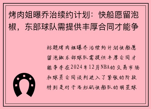 烤肉姐曝乔治续约计划：快船愿留泡椒，东部球队需提供丰厚合同才能争夺