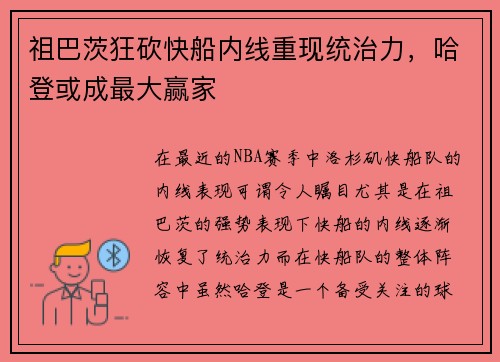 祖巴茨狂砍快船内线重现统治力，哈登或成最大赢家