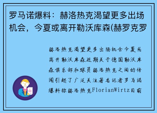罗马诺爆料：赫洛热克渴望更多出场机会，今夏或离开勒沃库森(赫罗克罗斯)