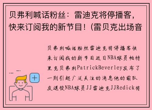 贝弗利喊话粉丝：雷迪克将停播客，快来订阅我的新节目！(雷贝克出场音乐)