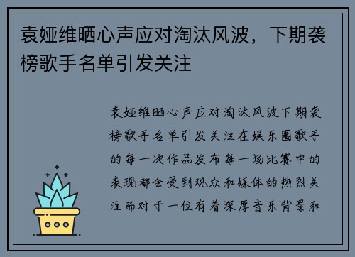 袁娅维晒心声应对淘汰风波，下期袭榜歌手名单引发关注