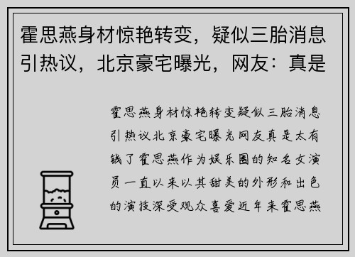 霍思燕身材惊艳转变，疑似三胎消息引热议，北京豪宅曝光，网友：真是太有钱了！