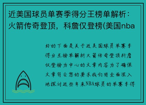 近美国球员单赛季得分王榜单解析：火箭传奇登顶，科詹仅登榜(美国nba球员历史排名)