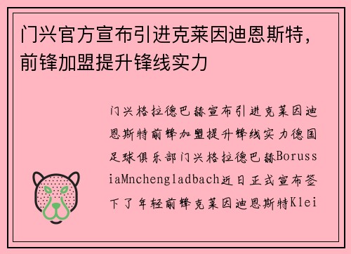 门兴官方宣布引进克莱因迪恩斯特，前锋加盟提升锋线实力