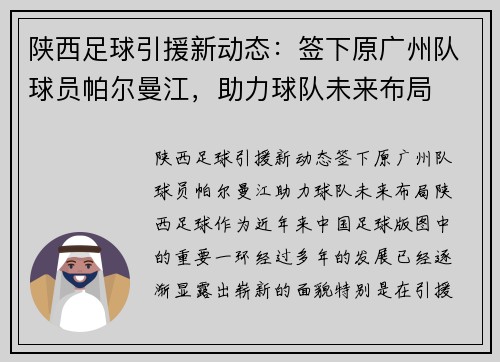 陕西足球引援新动态：签下原广州队球员帕尔曼江，助力球队未来布局
