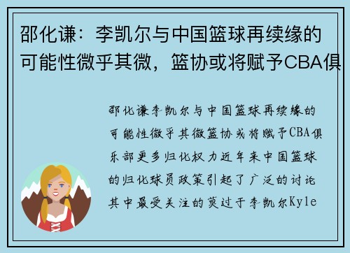 邵化谦：李凯尔与中国篮球再续缘的可能性微乎其微，篮协或将赋予CBA俱乐部更多归化权力