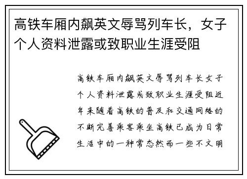 高铁车厢内飙英文辱骂列车长，女子个人资料泄露或致职业生涯受阻