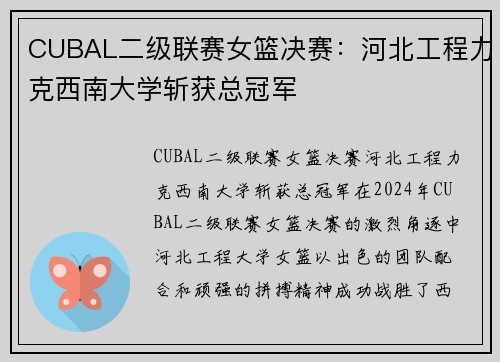CUBAL二级联赛女篮决赛：河北工程力克西南大学斩获总冠军