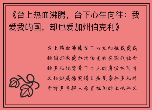 《台上热血沸腾，台下心生向往：我爱我的国，却也爱加州伯克利》