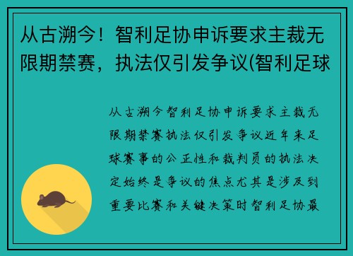 从古溯今！智利足协申诉要求主裁无限期禁赛，执法仅引发争议(智利足球协会)
