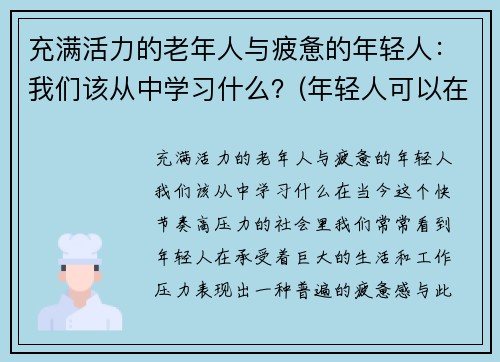 充满活力的老年人与疲惫的年轻人：我们该从中学习什么？(年轻人可以在老人身上学到什么)