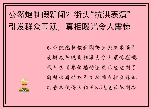 公然炮制假新闻？街头“抗洪表演”引发群众围观，真相曝光令人震惊