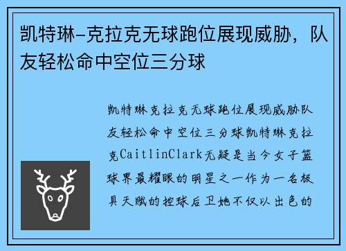 凯特琳-克拉克无球跑位展现威胁，队友轻松命中空位三分球