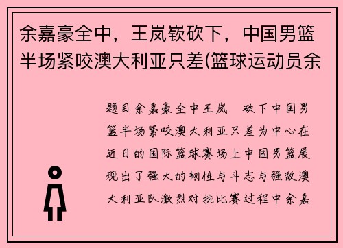 余嘉豪全中，王岚嵚砍下，中国男篮半场紧咬澳大利亚只差(篮球运动员余嘉豪简历)