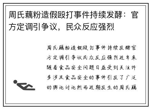 周氏藕粉造假殴打事件持续发酵：官方定调引争议，民众反应强烈