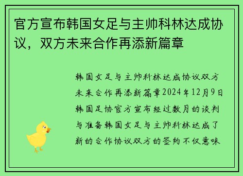 官方宣布韩国女足与主帅科林达成协议，双方未来合作再添新篇章