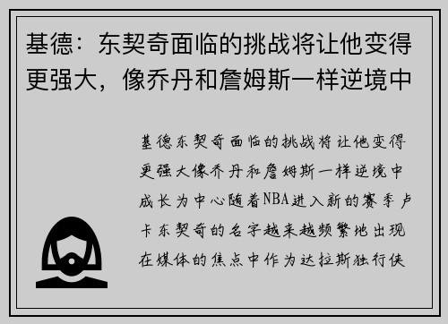 基德：东契奇面临的挑战将让他变得更强大，像乔丹和詹姆斯一样逆境中成长