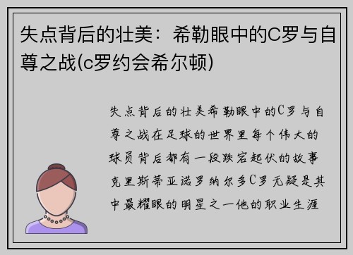 失点背后的壮美：希勒眼中的C罗与自尊之战(c罗约会希尔顿)